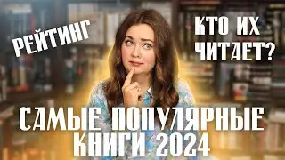 ТОП КНИГ✨ самые ПОПУЛЯРНЫЕ, продаваемые и читаемые в 2024 году