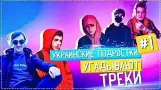 УКРАИНСКИЕ ПОДРОСТКИ УГАДЫВАЮТ ТРЕКИ #1 [Джарахов, МОРГЕНШТЕРН, ATL, DK, Макс Корж, scarlxrd, LIZER]