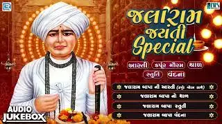 જલારામ જયંતી Special - Jalaram Aarti | Karpur Gauram | Thal | Stuti | Vandana | Jalaram Jayanti 2023