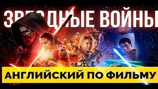 Английский по фильму ЗВЁЗДНЫЕ ВОЙНЫ 8. Цитаты и разбор речи на английском | Jobs School