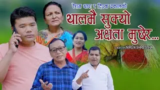 थालमै सुक्यो अक्षता मुछेर, New Dashain song 2080, 2023 || Resham Thapa, Dipak Dhakal & Pratima Aryal