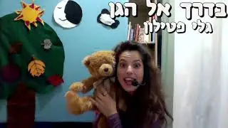 התיאטרון של גלי מציג: בדרך אל הגן - שיר+סיפורון