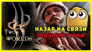 TWO WORLDS | ПРОХОЖДЕНИЕ Назаром старой RPG | Эпичный Стрим