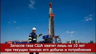 Запасов газа США хватит лишь на 10 лет при текущих темпах его добычи и потребления