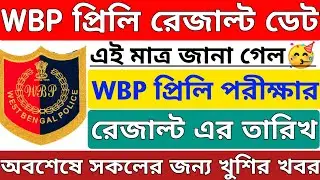 WBP Constable Preliminaries Results PET PMT Date 2022 || WBP Constable Exam Results Date 2022 ||