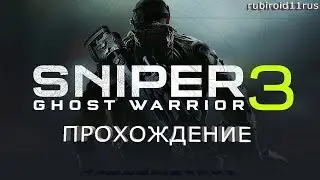 SNIPER: GHOST WARRIOR 3 ПРОХОЖДЕНИЕ №3 1080p60FPS