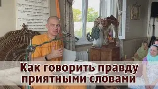 Как говорить правду приятными словами?  Сочи, Баларамовка, 13 10 21