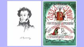 А.С.Пушкин "Сказка о царе Салтане..." (аудиокнига)