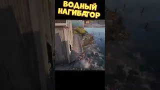 Водный нагибатор | 