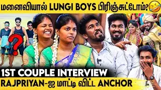 கல்யாணத்துக்கு முன்னாடி LOVE FAILURE - RAJPRIYAN ஜோலி முடிஞ்சது : 1ST COUPLE INTERVIEW | LUNGI BOYS