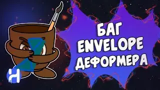 БАГ - чиним envelope деформер в toon boom harmony урок на русском