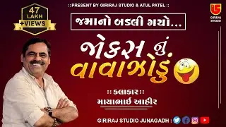 15-Kharoi (kutch) -2017 Santwani || Mayabhai Aahir || Jocks & Lok Sahitya