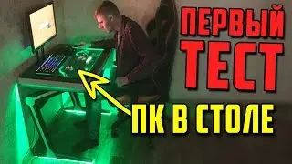 ПЕРВЫЙ ТЕСТ КОМПЬЮТЕРА В СТОЛЕ 2