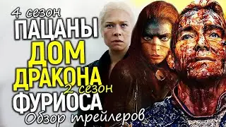 Это ждут все! Разбор трейлеров 4 сезона Пацанов, Дома Дракона и Фуриосы/Детали сюжета, даты выхода