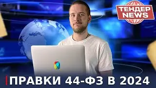 Изменения 44-ФЗ на 2024 год! — Тендер–news #18