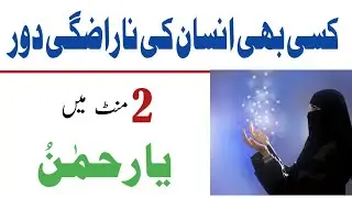 Kisi Be Insan ki Narajgi Khatam Karne ka Wazifa | Wazifa for Love |