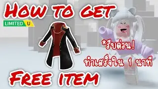 [FREE ITEM] สอนรับของฟรี (รีบด่วน!) เสื้อคลุมราชา LIMITED UGC✨ROBLOX