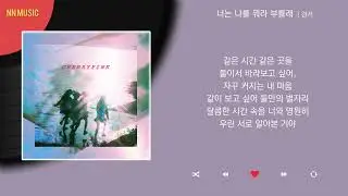 경서 - 너는 나를 뭐라 부를래 / Kpop / Lyrics / 가사