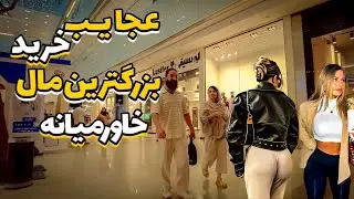 The largest mall in the Middle East for luxury neighborhood for luxury kids🔥!!!#iranmall