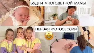 🤱🏻БУДНИ МНОГОДЕТОЧКИ🤩ПЕРВАЯ ФОТОСЕССИЯ ВАРЮШИ