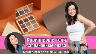 Коричневые тени: заплаканные глаза 🤩🥰