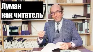 0073. Луман как читатель