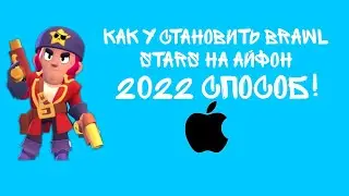КАК СКАЧАТЬ Brawl Stars НА АЙФОН / BRAWL STARS IOS Скачать