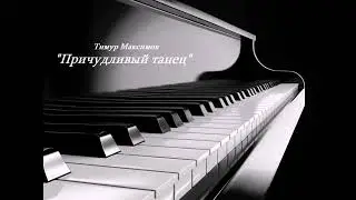 Причудливый танец (Тимур Максимов)  Пьеса для фортепиано