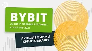Байбит. Bybit com (Bybit) обзор и отзывы реальных клиентов. Лучшие биржи криптовалют.