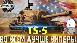 🔴TS-5 ОБЗОР🔴СТОИТ ЛИ ПОКУПАТЬ В 2022 ГОДУ ЗА ГОЛДУ?🔴ОБОРУДОВАНИЕ 2.0🔴🔴 WORLD OF TANKS