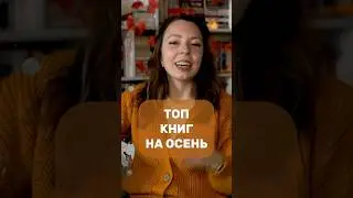 #чтопочитатьосенью