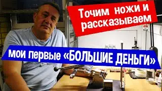 ТОЧИМ НОЖИ и рассказываем / нож сталь К340 и БУЛАТ или как я заработал первые 