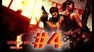 RESIDENT EVIL 5 #4 Прохождение полностью на русском