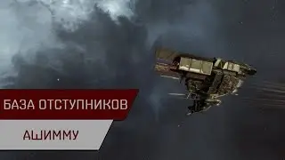Агентран. База отступников Ашимму (Anomic Base Base Burner Ashimmu)