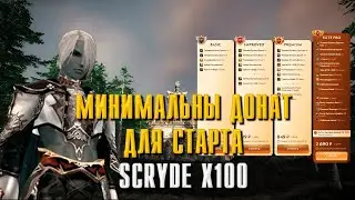 SCRYDE X100 МИНИМАЛЬНЫЙ ДОНАТ НА СТАРТ 