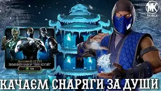 ПУТЬ ЧИТЕРА 2024 #6 ОТКРЫТИЕ ЗИМНИЙ НАБОР ЛИН КУЭЙ | Mortal Kombat Mobile 5.2