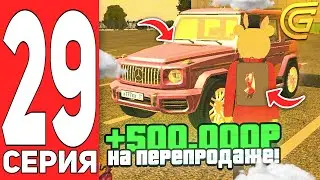 ПУТЬ БОМЖА НА ГРАНД МОБАЙЛ #29 - +500К НА ПЕРЕПРОДАЖЕ МАШИН НА GRAND MOBILE!