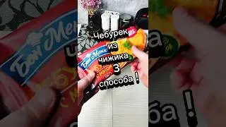 Чебуреки из чижика, 3 способа. 