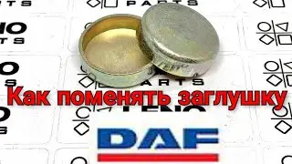 Как поменять заглушку на двигателе ДАФ