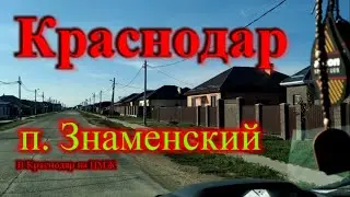 Поселок Знаменский обзор//Переезд в Краснодар.