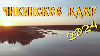 Чикинское вдхр. 2024 г. Рыбалка на спининг.