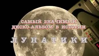 Самый значимый диско альбом в истории