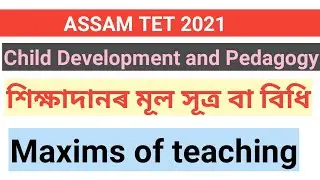 শিক্ষাদানৰ মূল বিধি বা সূত্ৰ ( Maxims of teaching ) || CDP ASSAM TET