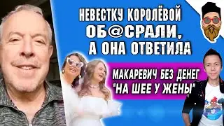 Ложь и грязь о невестке Королёвой, Макаревич нищенствует в Израиле, Зара о других: простые смертные