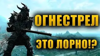 Огнестрельное оружие СУЩЕСТВУЕТ в свитках!? | The Elder Scrolls Lore