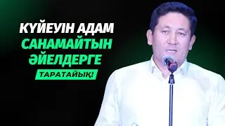 ҚАЗІРГІ ӘЙЕЛДЕРГЕ ОСЫ НӘРСЕ ЖЕТІСПЕЙ ЖАТЫР | АБАЙ ҚАЛШАБЕК