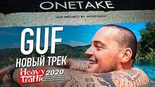 ГУФ - Новый трек (LIVE)  «Heavy Traffic 2020»