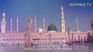 78- НАБАЬ СУРАСИ УЗБЕК ТАРЖИМА NABA SURASI O'ZBEK TILIDA