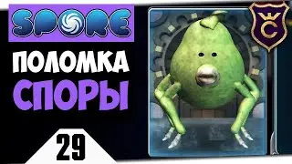 СПОРА СЛОМАЛАСЬ #29 Spore Galactic Adventures прохождение Скорпион ∎ Хард