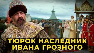 ТАТАРИН СТАВШИЙ МОСКОВСКИМ ЦАРЁМ